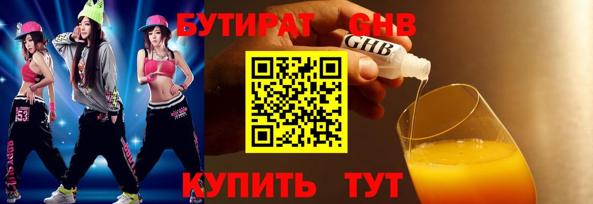 Бутират 1.4BDO  Вход с VPN  Советская Гавань 