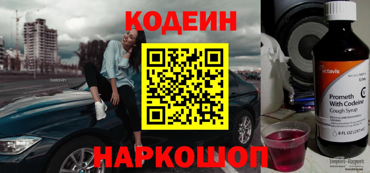 Кодеин Purple Drank  Вход с VPN  Советская Гавань  Codein Purple Drank 